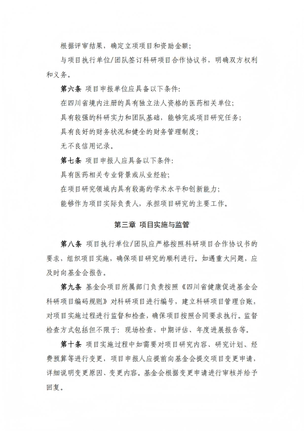 29.四川省健康促进基金会科研项目管理办法_02.png