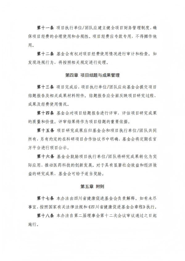 29.四川省健康促进基金会科研项目管理办法_03.png