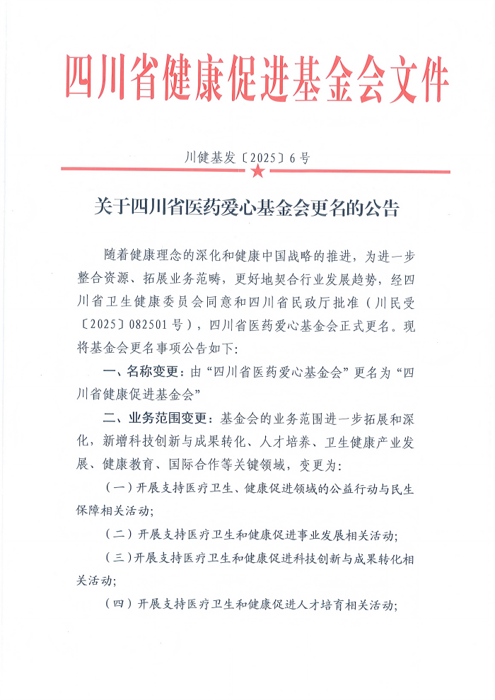 关于四川省医药爱心基金会更名的公告_01(1).png