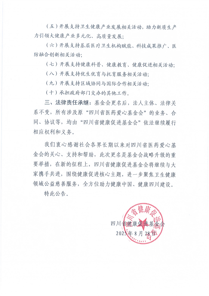 关于四川省医药爱心基金会更名的公告_02.png