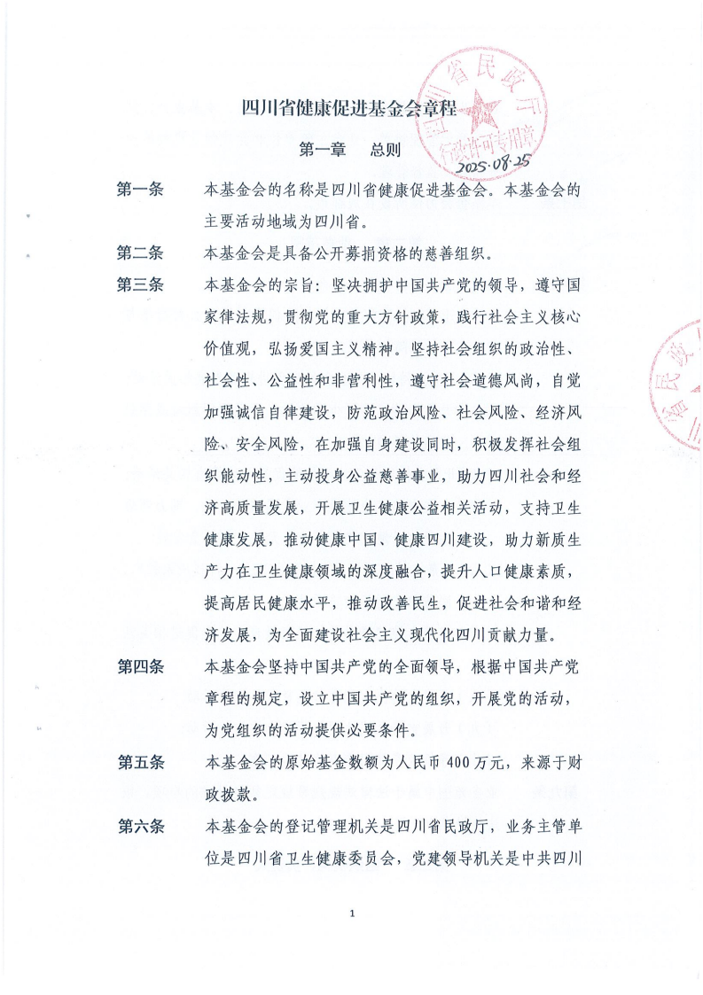 四川省健康促进基金会章程_01.png