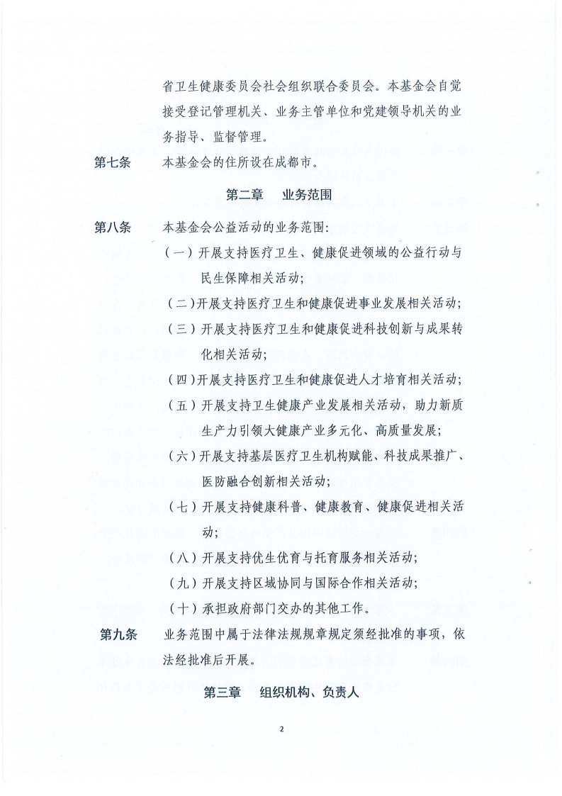 四川省健康促进基金会章程_02.png