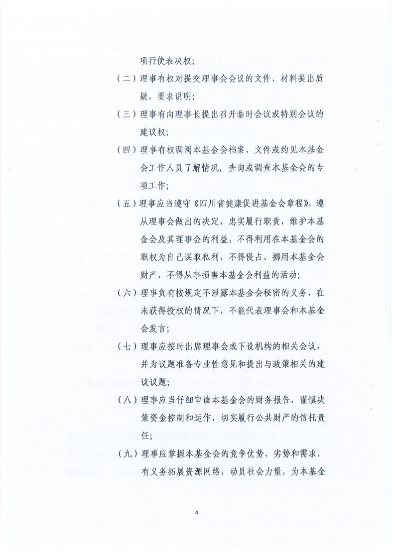 四川省健康促进基金会章程_04.png