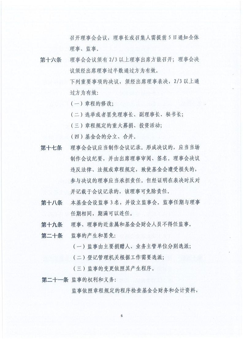 四川省健康促进基金会章程_06.png