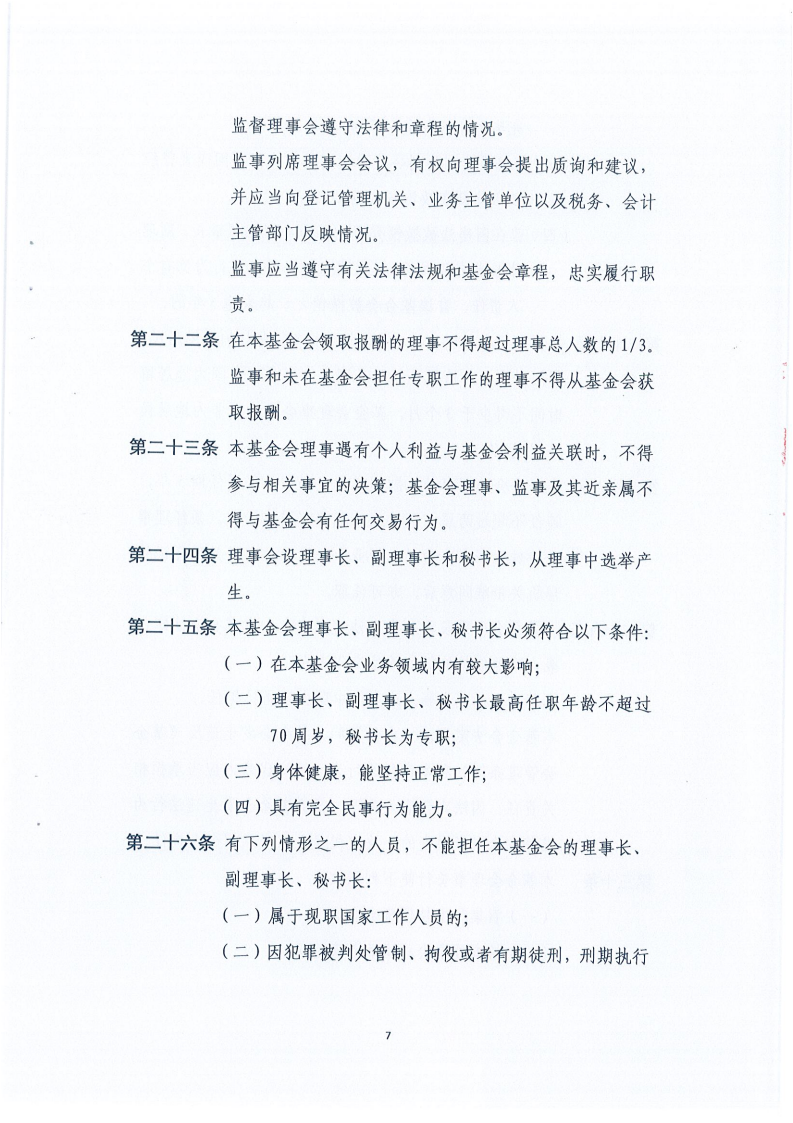 四川省健康促进基金会章程_07.png