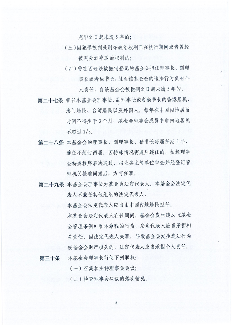 四川省健康促进基金会章程_08.png