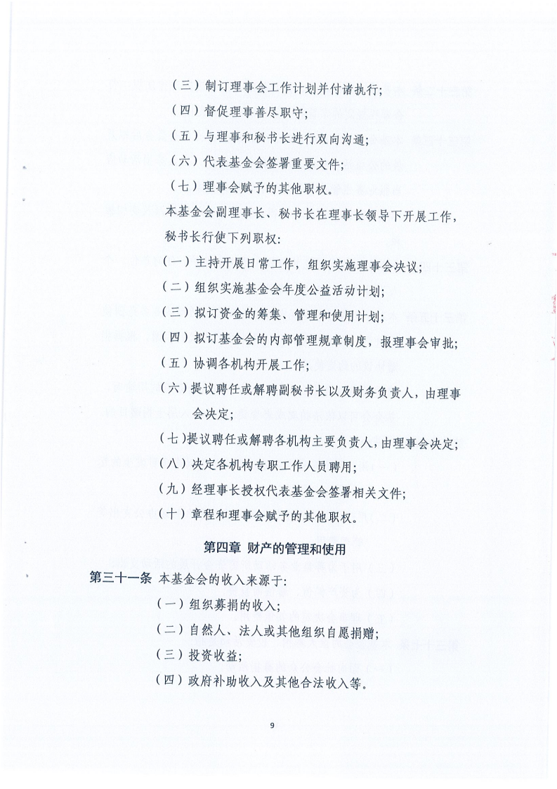 四川省健康促进基金会章程_09.png