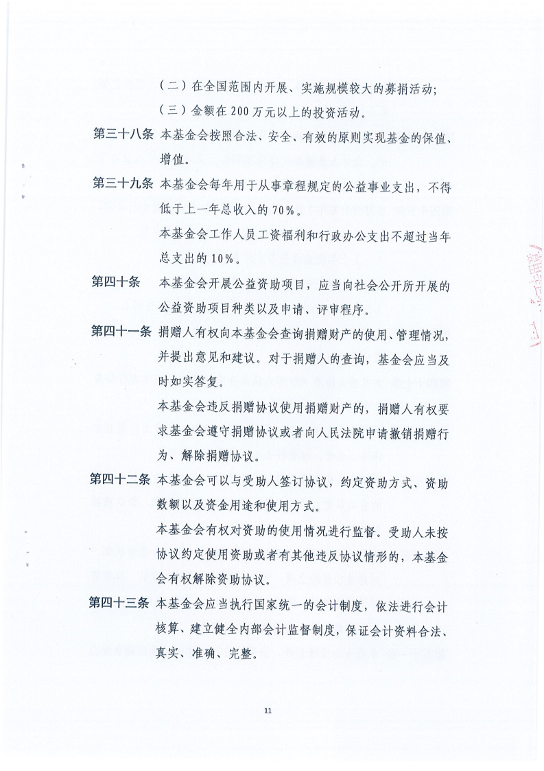 四川省健康促进基金会章程_11.png