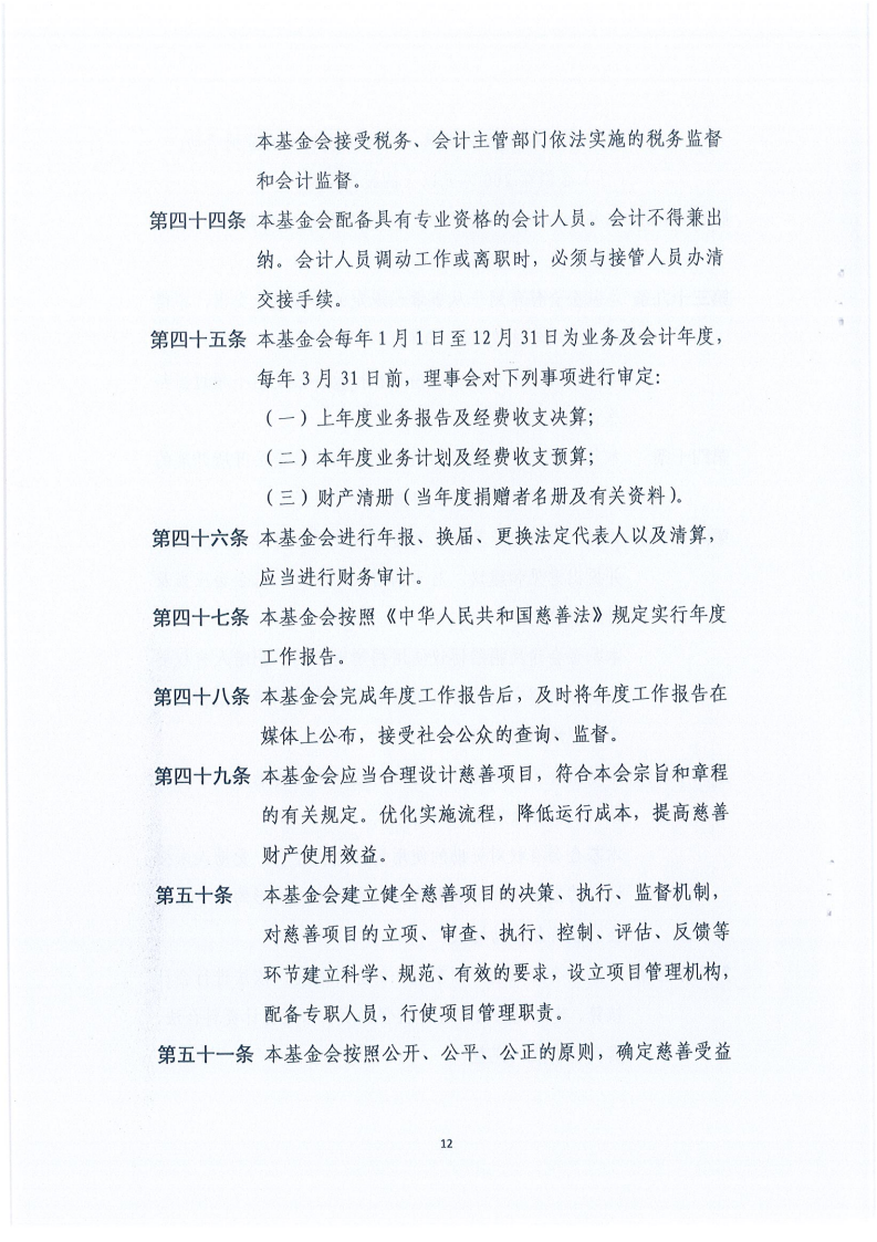 四川省健康促进基金会章程_12.png