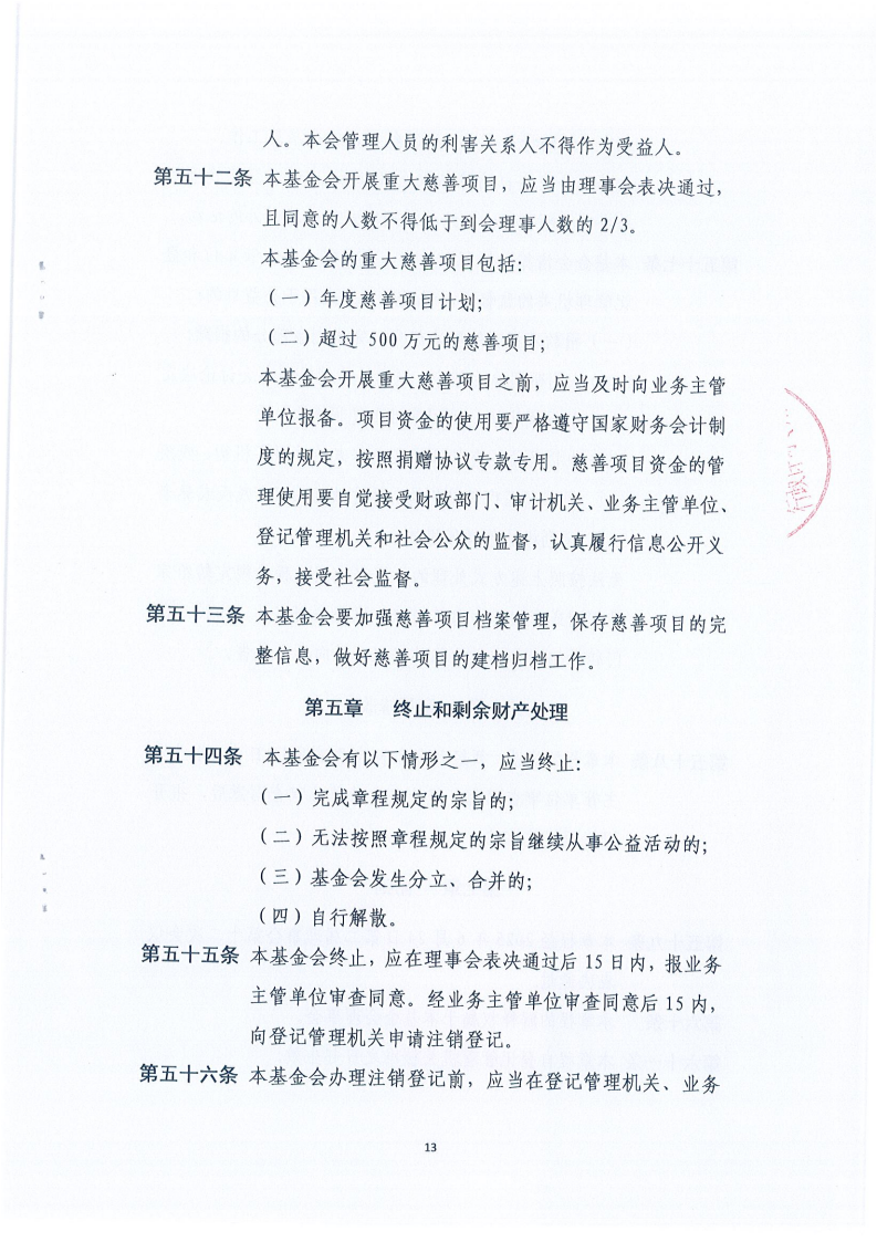 四川省健康促进基金会章程_13.png