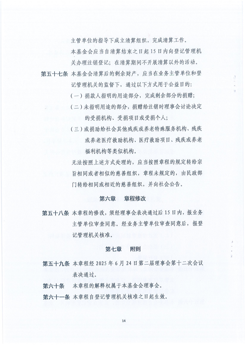 四川省健康促进基金会章程_14.png